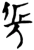 伥(楚〔战国〕·简·九店)