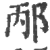 邴(宋·印刷字体·广韵)