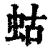 蛄(清·印刷字体·康熙字典)