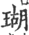 瑚(宋·印刷字体·广韵)