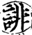誹(宋·印刷字体·增韵)