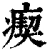 瘈(清·印刷字体·康熙字典)