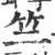 竺(宋·印刷字体·广韵)