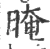 晻(宋·印刷字体·广韵)