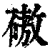 磝(清·印刷字体·康熙字典)