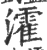 瀖(宋·印刷字体·广韵)
