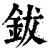 钹(清·印刷字体·康熙字典)