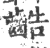 䶜(宋·印刷字体·广韵)