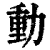 動(清·印刷字体·康熙字典)