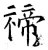 禘(唐·石经·开成石经)