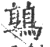 鶉(宋·印刷字体·广韵)