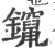 鑹(宋·印刷字体·广韵)