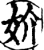 妎(宋·印刷字体·增韵)