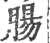 腸(宋·印刷字体·广韵)