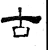 古(汉·石经·熹平石经)