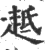 趆(宋·印刷字体·广韵)