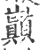 巓(宋·印刷字体·广韵)