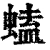 䗘(清·印刷字体·康熙字典)