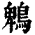 鹎(清·印刷字体·康熙字典)