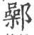 鄵(宋·印刷字体·广韵)