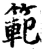 範(宋·印刷字体·增韵)