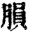 䐣(清·印刷字体·康熙字典)