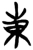 東(楚〔战国〕·简·新蔡葛陵)