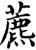 藨(宋·印刷字体·增韵)