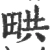 𤱨(宋·印刷字体·广韵)