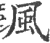 風(宋·印刷字体·广韵)