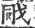 戙(宋·印刷字体·广韵)