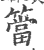 簹(宋·印刷字体·广韵)