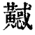 𪏤(清·印刷字体·康熙字典)