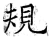 规(唐·石经·开成石经)