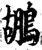 鹕(宋·印刷字体·增韵)