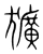 犷(宋·传抄·集篆古文韵海)