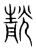 靗(宋·传抄·集篆古文韵海)