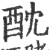 酖(宋·印刷字体·广韵)