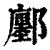鄽(清·印刷字体·康熙字典)