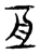 亙(东汉·传抄·说文解字)