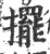擺(宋·印刷字体·广韵)