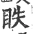 眣(宋·印刷字体·广韵)