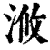 浟(清·印刷字体·康熙字典)