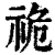 祪(清·印刷字体·康熙字典)
