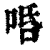 𠳂(清·印刷字体·康熙字典)