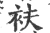 衭(宋·印刷字体·广韵)