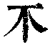 𣎴(清·印刷字体·康熙字典)