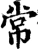 常(宋·印刷字体·增韵)
