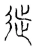从(宋·传抄·古文四声韵)