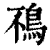 鴀(清·印刷字体·康熙字典)